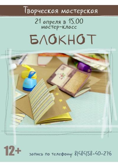 Afisha-go. Афиша мероприятий: Мастер-класс «Блокнот»